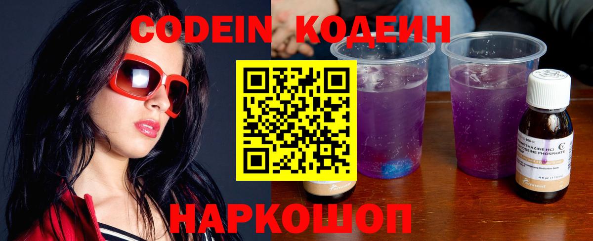Codein напиток Lean (лин)  Вход с VPN  Боровичи 