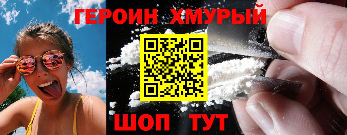 Героин хмурый  Вход с VPN  Боровичи 